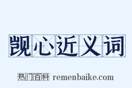 觊心近义词是什么意思的图片